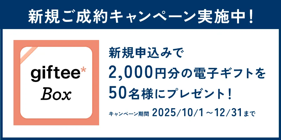 新規ご成約キャンペーン実施中！新規申込みで2,000円分の電子ギフトを50名様にプレゼント！キャンペーン期間 2025/10/01 〜 2025/12/31